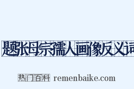 题张母宗孺人画像反义词是什么意思的图片
